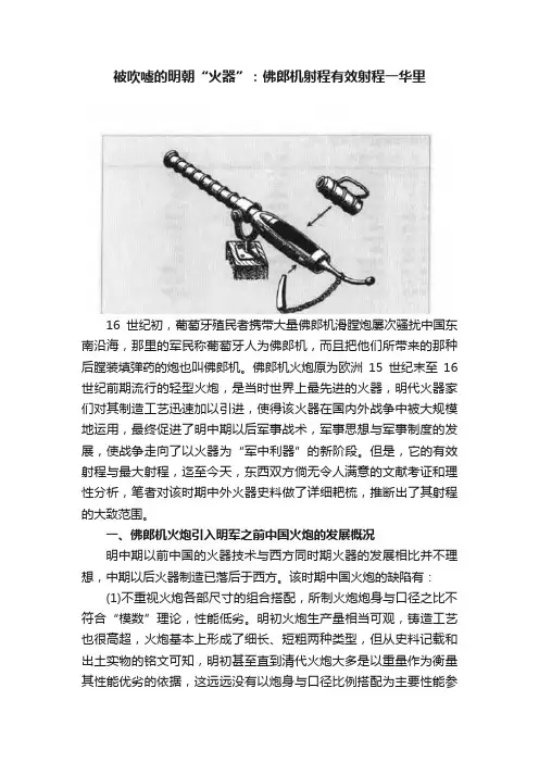 被吹嘘的明朝“火器”：佛郎机射程有效射程一华里