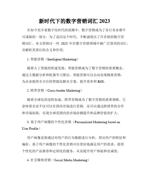 新时代下的数字营销词汇2023