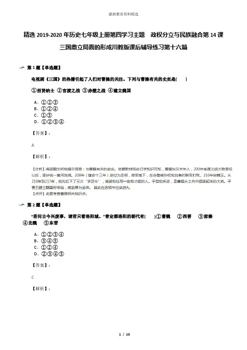 精选2019-2020年历史七年级上册第四学习主题 政权分立与民族融合第14课 三国鼎立局面的形成川教版课后辅