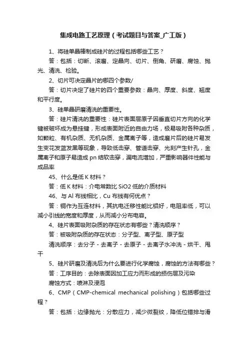 集成电路工艺原理（考试题目与答案_广工版）
