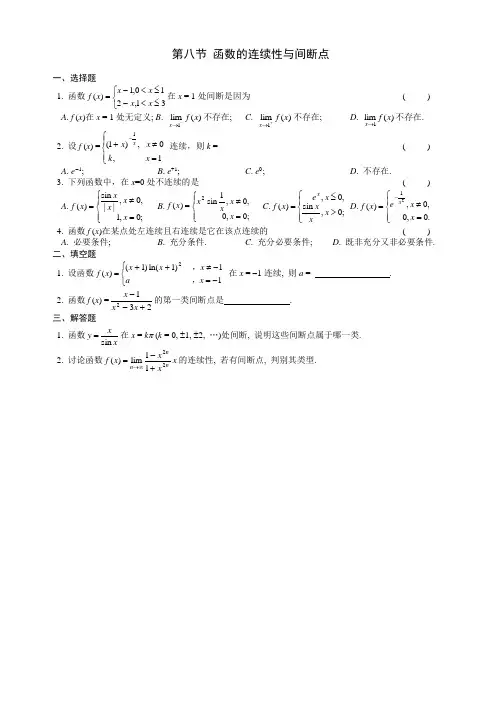 第八节 函数的连续性与间断点