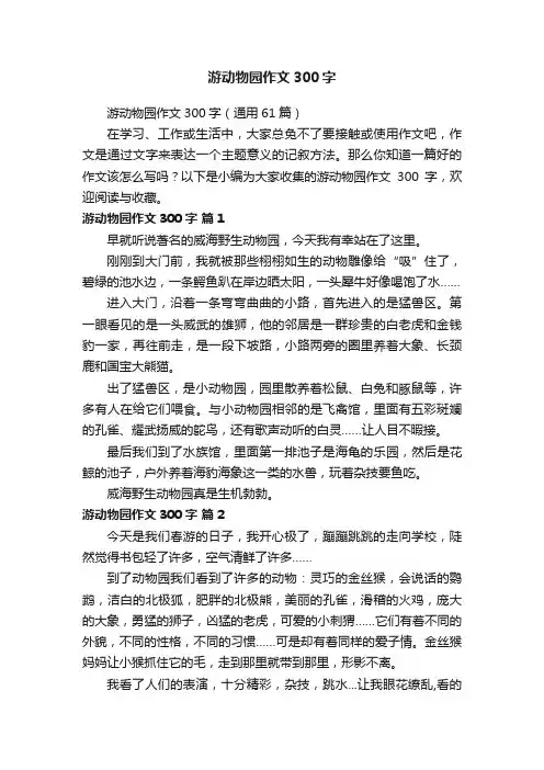 游动物园作文300字（通用61篇）