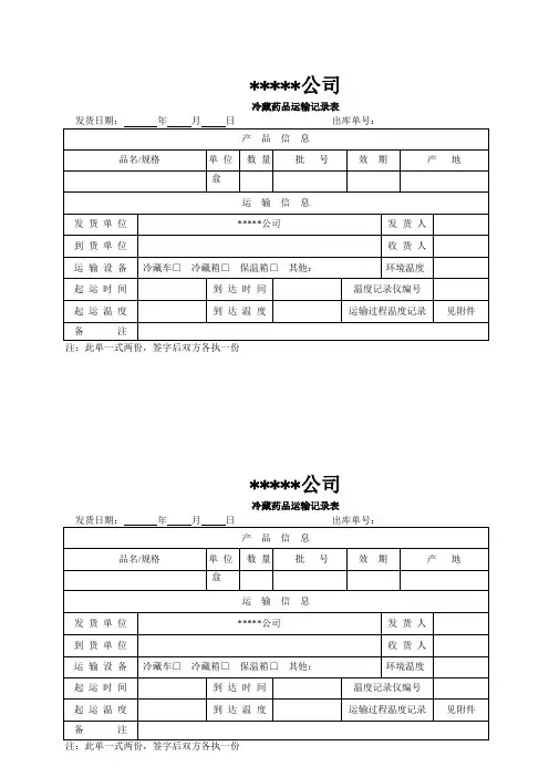 冷藏药品运输记录表