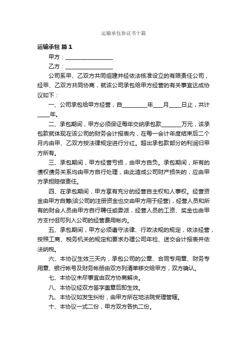 运输承包协议书十篇