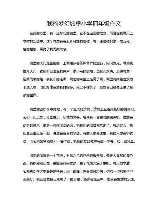 我的梦幻城堡小学四年级作文