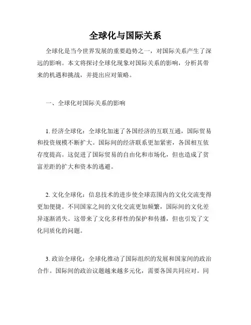 全球化与国际关系