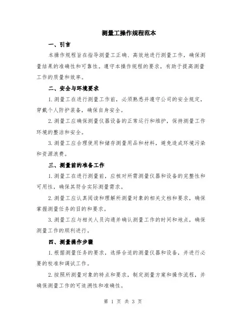 测量工操作规程范本