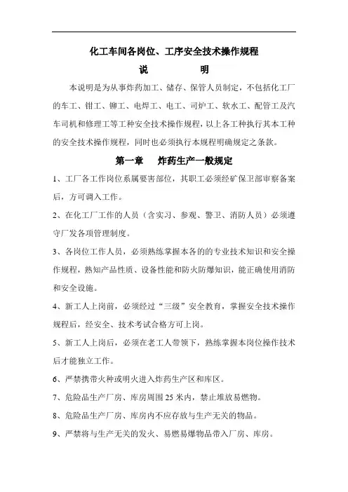 化工车间各岗位、工序安全技术操作规程