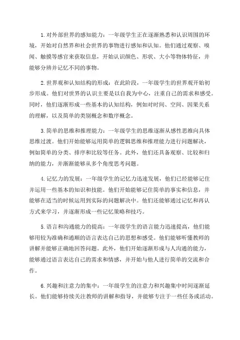 一年级学生的认知特点