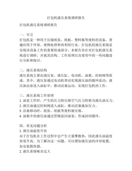 打包机液压系统调研报告
