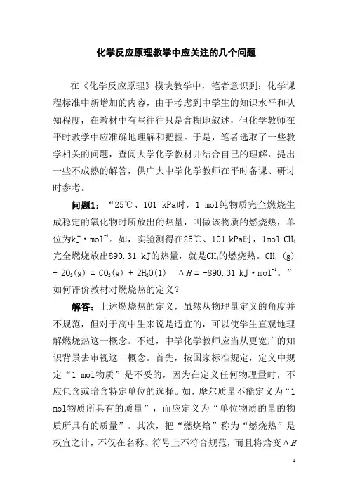 化学反应原理教学中应关注的几个问题