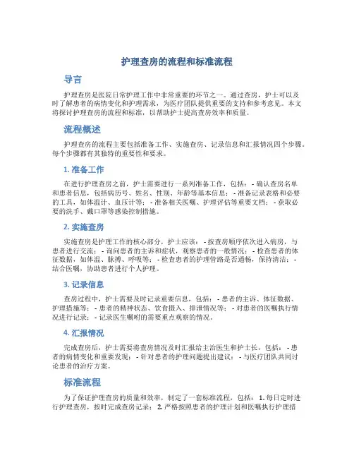 护理查房的流程和标准流程