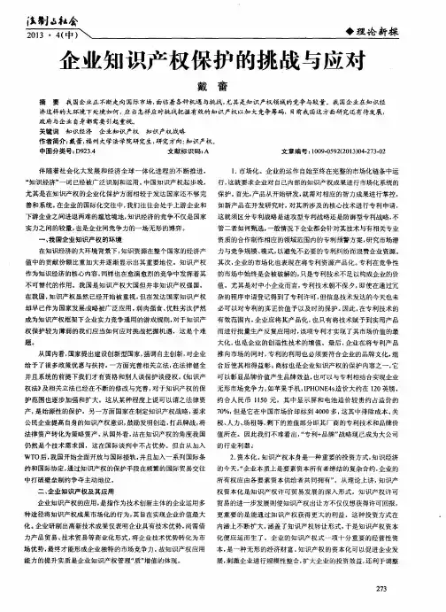 企业知识产权保护的挑战与应对