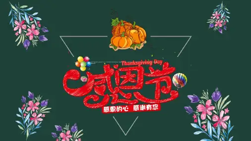 感恩节主题班会ppt课件77成