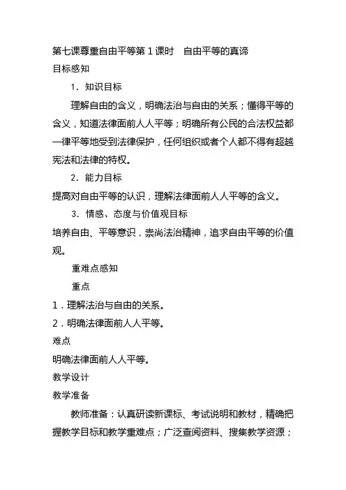 部编版八年级下册道德与法治第七课尊重自由平等第1课时  自由平等的真谛教学设计文本式