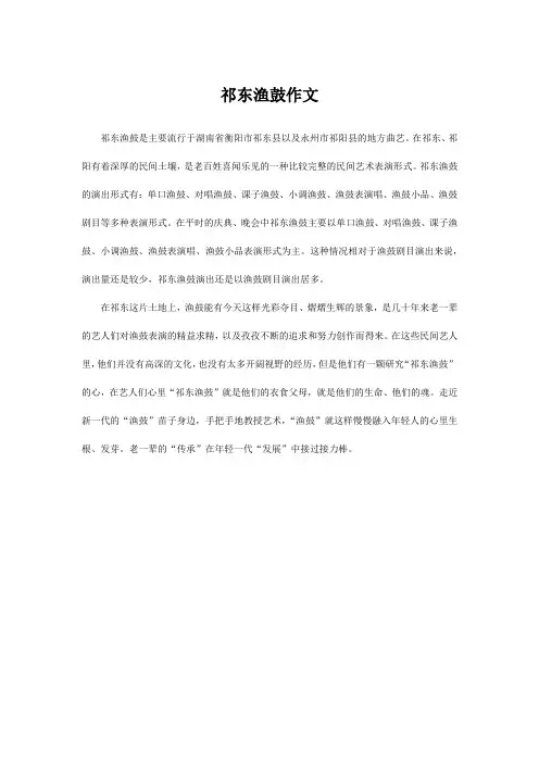 祁东渔鼓作文