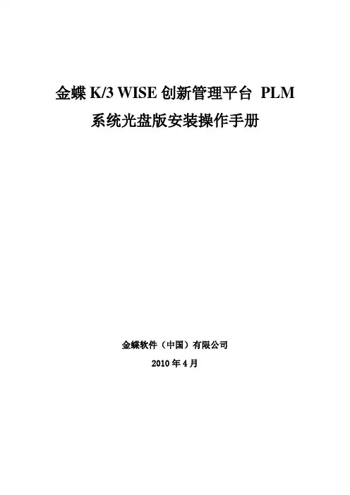 金蝶K3WISE创新管理平台PLMV121光盘版安装说明.doc