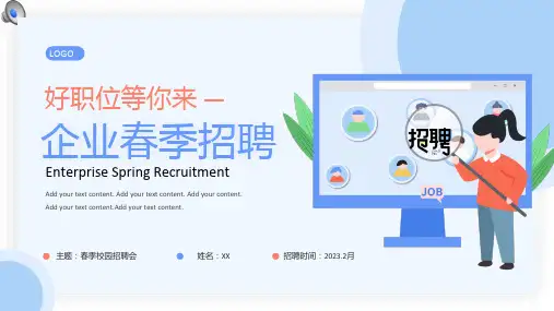 企业春季招聘宣传介绍