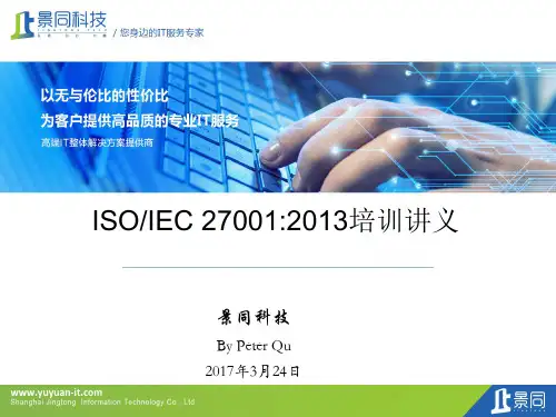 ISO27001-2013内审培训(2017最新培训课件)