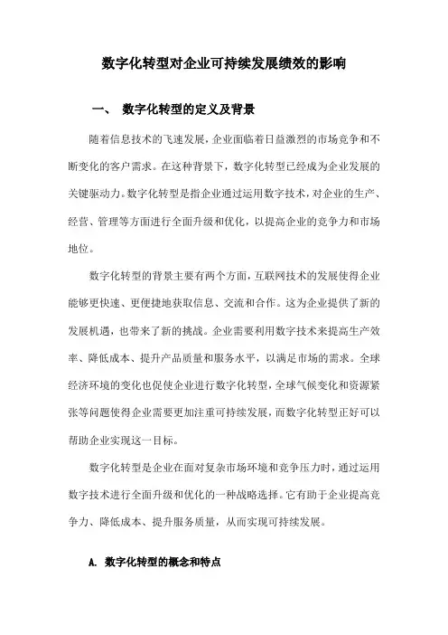 数字化转型对企业可持续发展绩效的影响