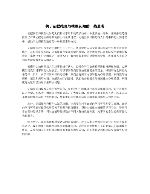 关于证据推理与模型认知的一些思考