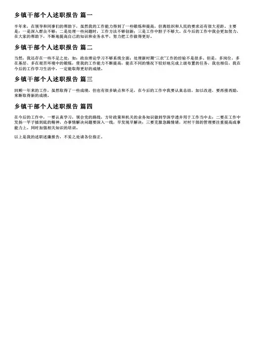 乡镇干部个人述职报告【优秀4篇】