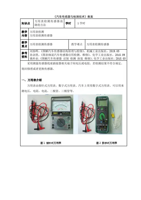 26 汽车传感器与检测技术 电子教案：万用表检测传感器故障的方法