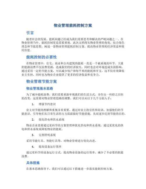物业管理能耗控制方案