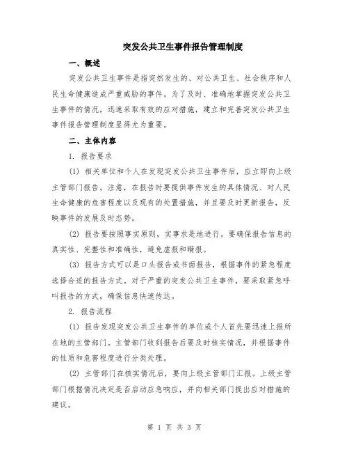 突发公共卫生事件报告管理制度