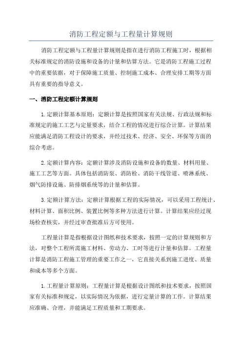 消防工程定额与工程量计算规则