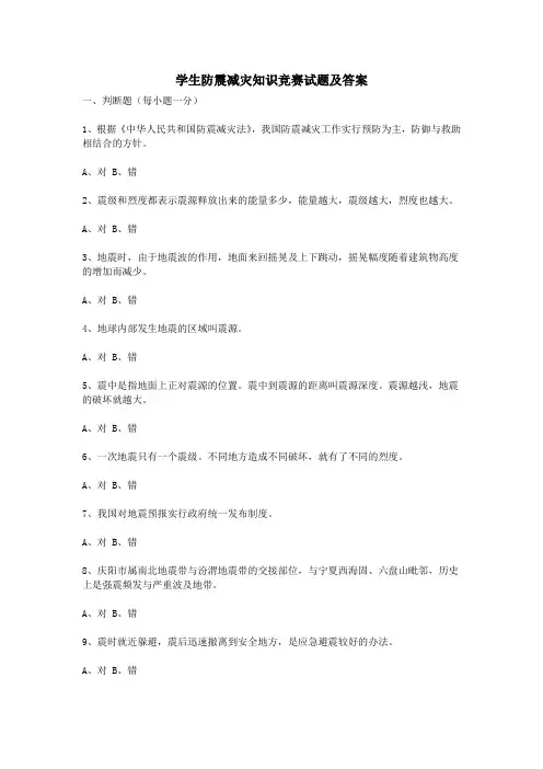 学生防震减灾知识竞赛试题及答案