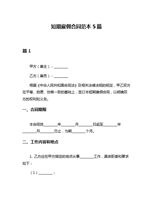 短期雇佣合同范本5篇