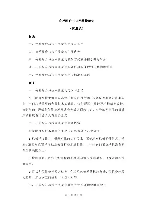 公差配合与技术测量笔记
