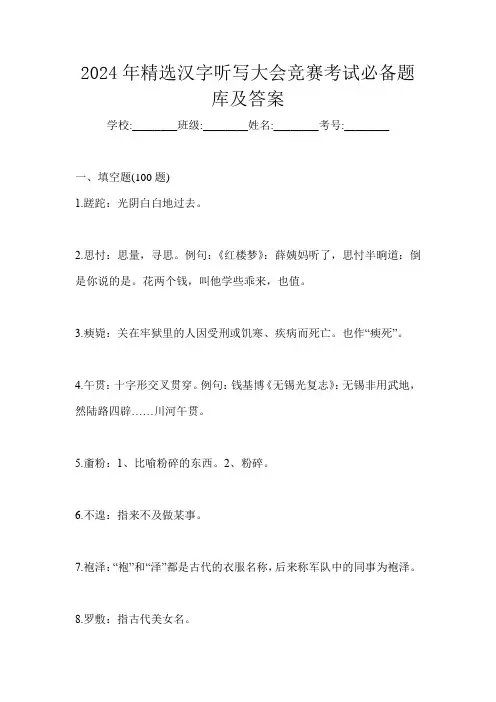 2024年精选汉字听写大会竞赛考试必备题库及答案