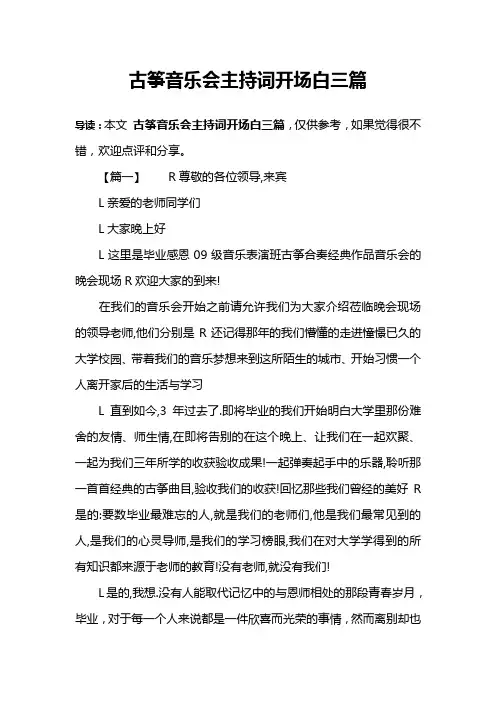 古筝音乐会主持词开场白三篇
