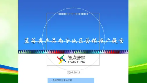 蓝莓类产品市场分析状况(ppt 32页)