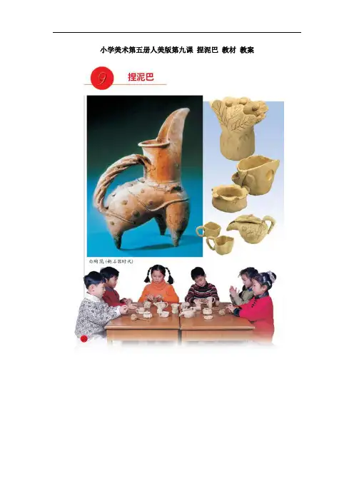 小学美术第五册人美版第九课 捏泥巴 教材 教案