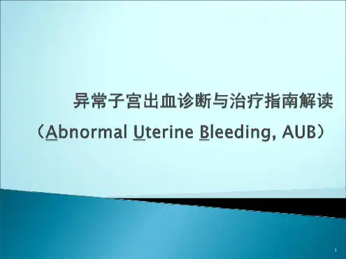 异常子宫出血诊断与治疗指南ppt课件