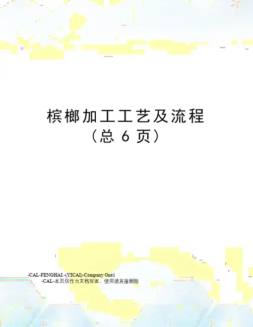槟榔加工工艺及流程(总6页)