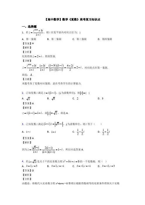 高考数学压轴专题新备战高考《复数》单元汇编含答案解析