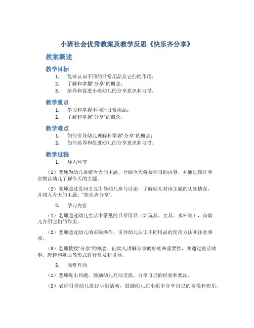 小班社会优秀教案及教学反思《快乐齐分享》