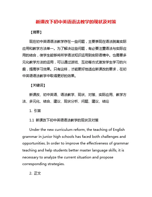 新课改下初中英语语法教学的现状及对策