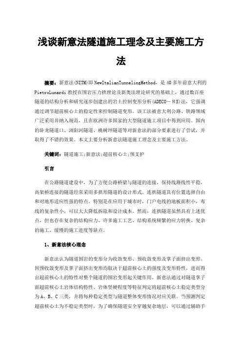 浅谈新意法隧道施工理念及主要施工方法