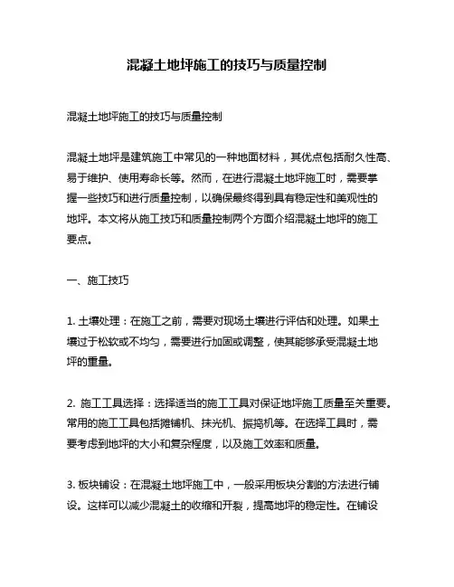 混凝土地坪施工的技巧与质量控制