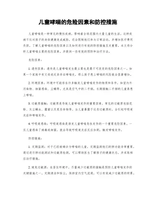 儿童哮喘的危险因素和防控措施