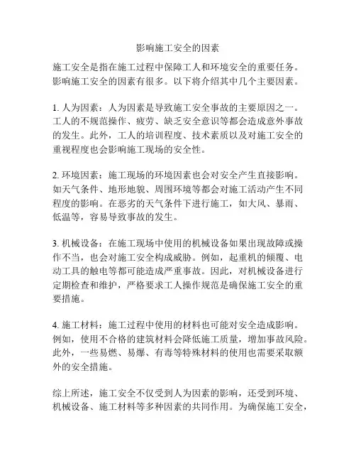 影响施工安全的因素