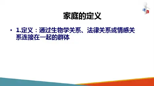 以家庭为单位的健康照顾—家庭概述(全科医学概论课件)