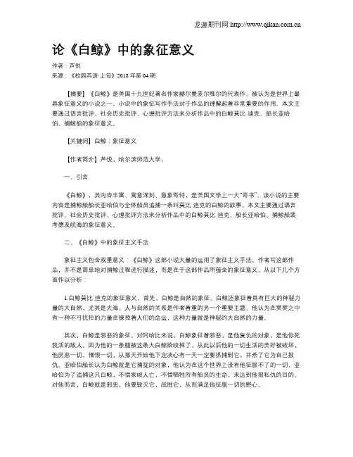 论《白鲸》中的象征意义