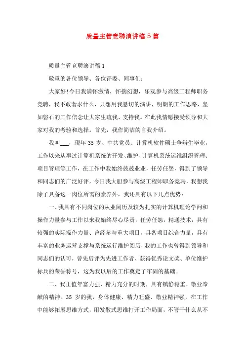 质量主管竞聘演讲稿5篇