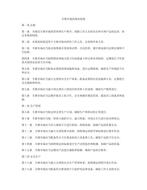 羊屠宰场的规章制度